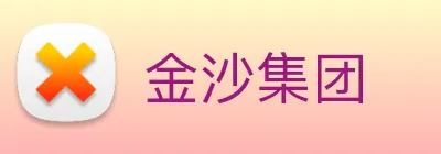 金沙集团 Logo